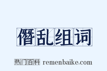 僭乱组词是什么意思的图片